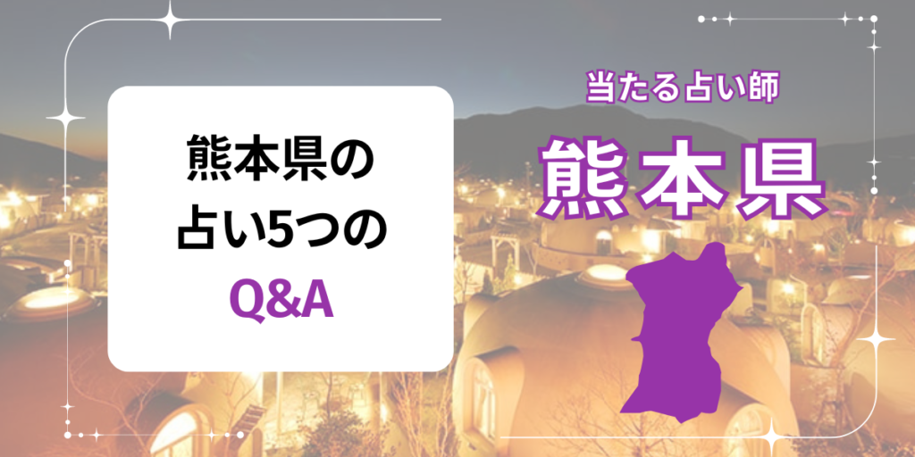 熊本　占い　Q&A 